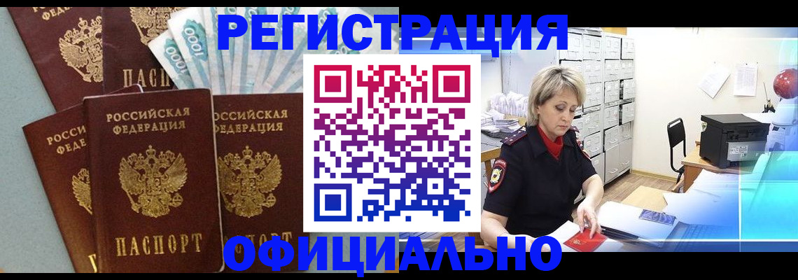 прописка для работы в Михайловке